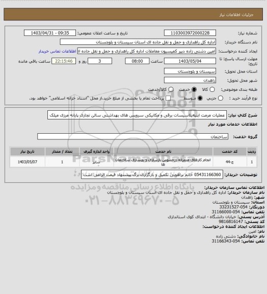 استعلام عملیات مرمت ابنیه,تاسیسات برقی و مکانیکی سرویس های بهداشتی سالن تجاری پایانه مرزی میلک