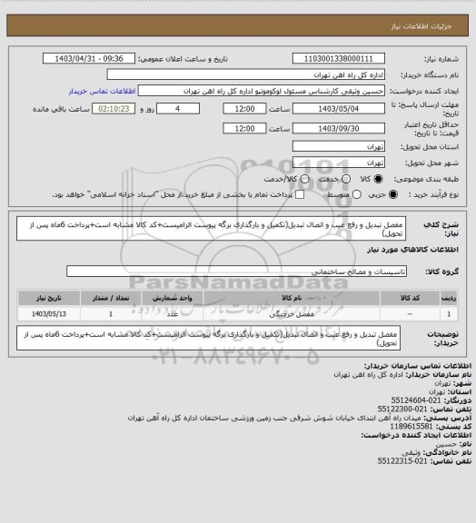 استعلام مفصل تبدیل و رفع عیب و اتصال تبدیل(تکمیل و بارگذاری برگه پیوست الزامیست+کد کالا مشابه است+پرداخت 6ماه پس از تحویل)