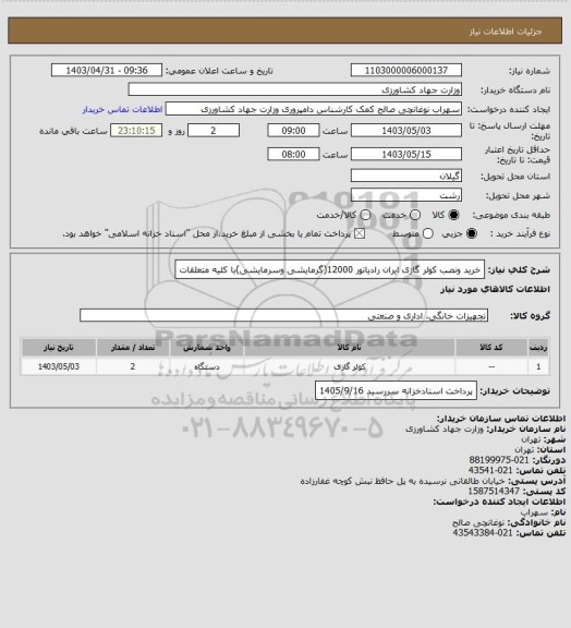 استعلام خرید ونصب کولر گازی ایران رادیاتور 12000(گرمایشی وسرمایشی)با کلیه متعلقات