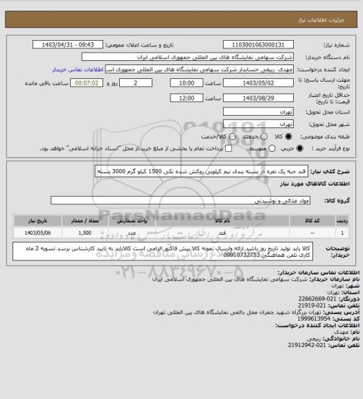 استعلام قند حبه یک نفره در بسته بندی نیم کیلویی روکش شده تکی 1500 کیلو گرم 3000 بسته