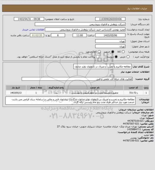 استعلام مطالعه مکانیزم و تخریب و متریال در تکنولوژی تولید متانول