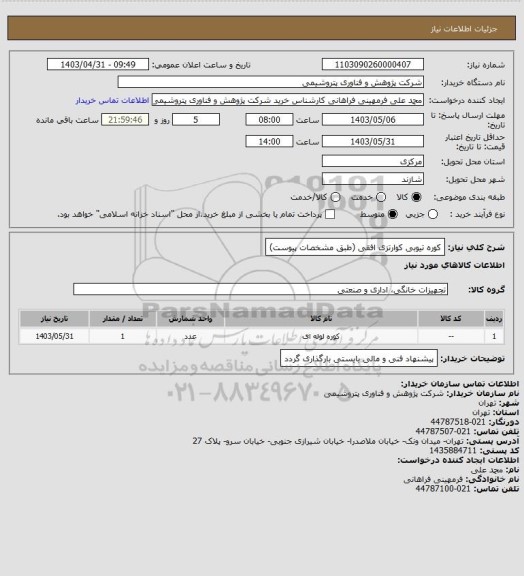 استعلام کوره تیوبی کوارتزی افقی (طبق مشخصات پیوست)