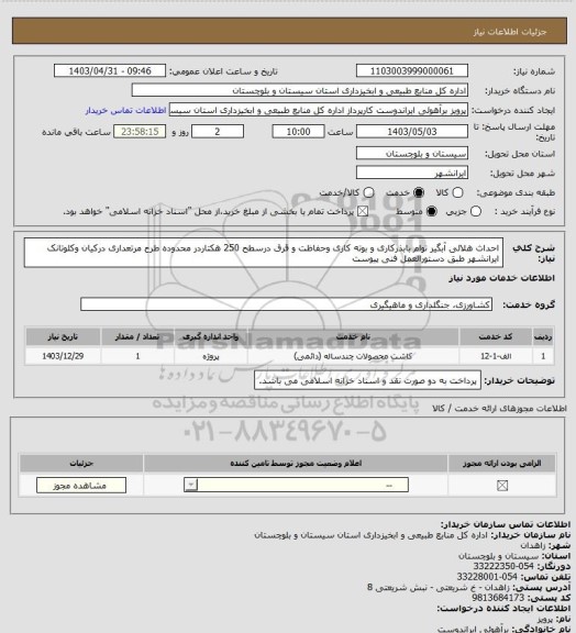 استعلام احداث هلالی آبگیر توام بابذرکاری و بوته کاری وحفاظت و قرق درسطح 250 هکتاردر محدوده طرح مرتعداری درکیان وکلوتانک  ایرانشهر طبق دستورالعمل فنی پیوست