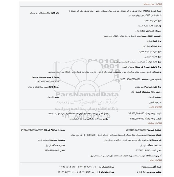 فروش دوباب مغازه  ویک باب منزل مسکونی طبق حکم فروش -یک باب مغازه به شماره ثبتی 568فرعی ازواقع دربخش