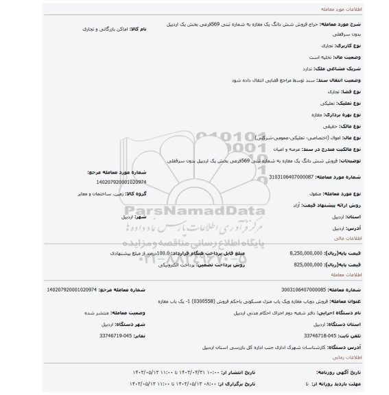 فروش شش دانگ یک مغازه به شماره ثبتی 569فرعی بخش یک اردبیل بدون سرقفلی