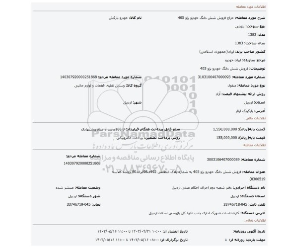 فروش شش دانگ خودرو پژو 405