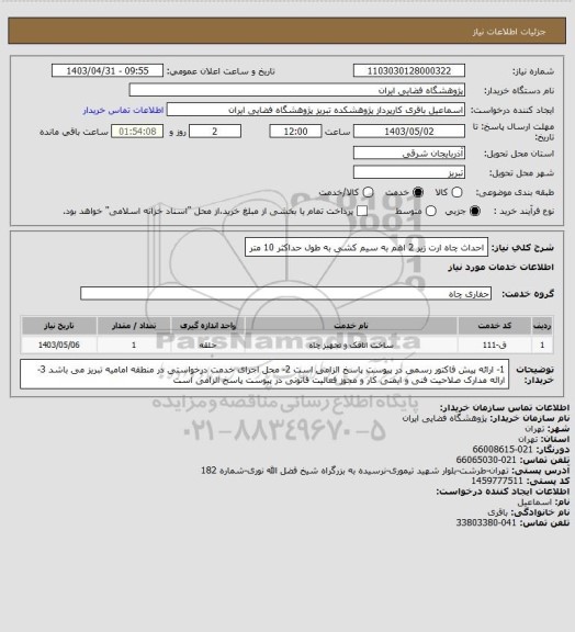 استعلام احداث چاه ارت زیر 2 اهم به سیم کشی به طول حداکثر 10 متر