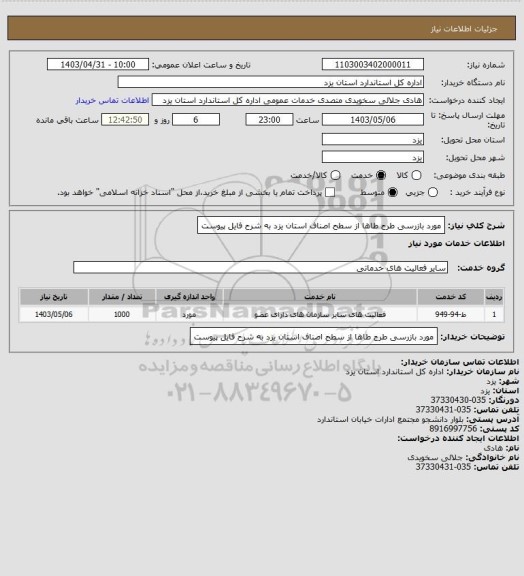 استعلام  مورد بازرسی طرح طاها از سطح اصناف استان یزد به شرح فایل پیوست
