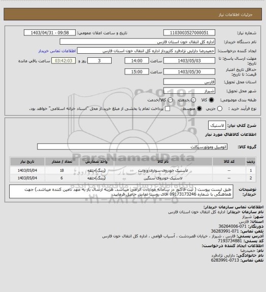 استعلام لاستیک