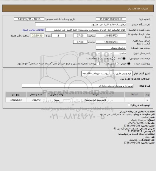 استعلام فرم چاپی طبق لیست پیوست - پرداخت 10ماهه