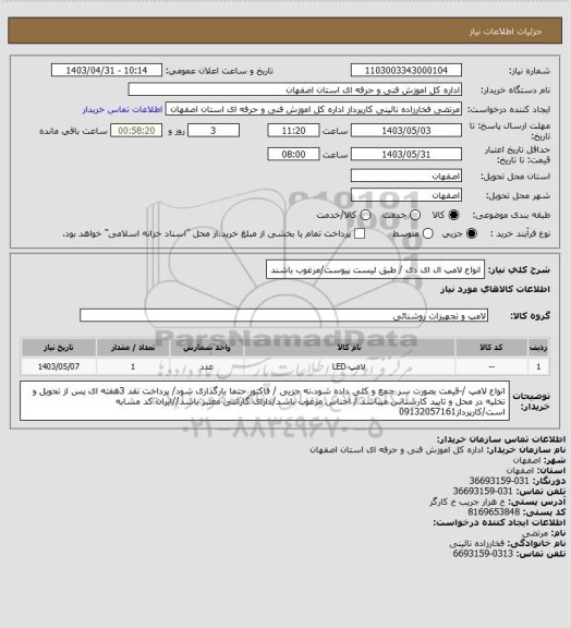 استعلام انواع لامپ ال ای دی / طبق لیست پیوست/مرغوب باشند