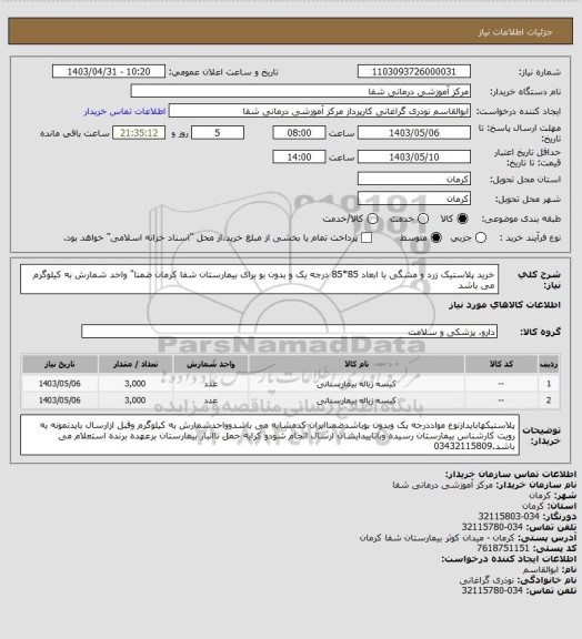 استعلام خرید پلاستیک زرد و مشگی با ابعاد 85*85 درجه یک و بدون بو برای بیمارستان شفا کرمان ضمنا" واحد شمارش به کیلوگرم می باشد