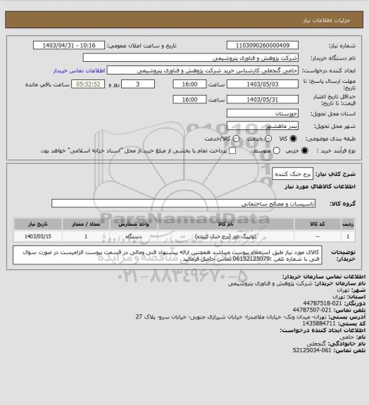 استعلام برج خنک کننده