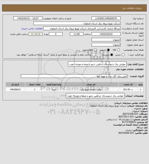 استعلام عوارض برق شهرستان شاهین شهر و میمه و مورچه خورت