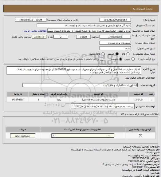 استعلام اجرای عملیات ساماندهی و کنترل چرای در مراتع ممیزی شده درسطح 266807هکتار در محدوده مراتع شهرستان تفتان براساس نقشه جات و دستورالعمل فنی پیوست