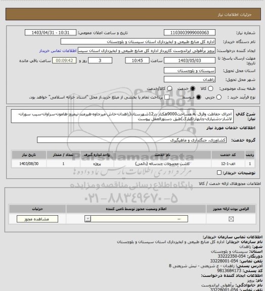 استعلام اجرای حفاظت وقرق به مساحت9000هکتار در12شهرستان(زاهدان-خاش-میرجاوه-هیرمند-نیمروز-هامون-سراوان-سیب سوران-لاشار-دشتیاری-چابهار-کنارک)طبق دستورالعمل پیوست