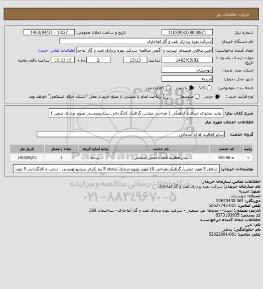 استعلام تولید محتوای خبری و فرهنگی ( طراحی موشن گرافیک کارگردانی سناریونویسی تصویر برداری تدوین )