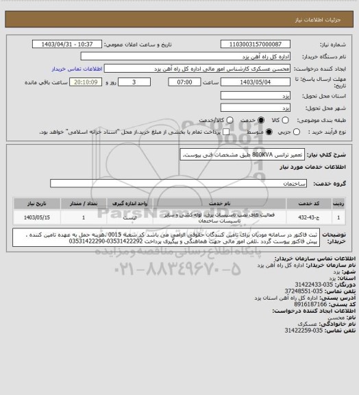 استعلام تعمیر ترانس 800KVA طبق مشخصات فنی پیوست.