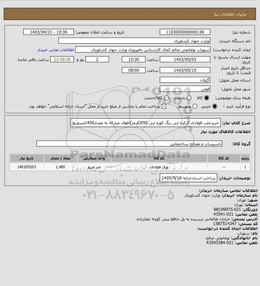 استعلام خریدحلب فولادی کرکره ایی رنگ کوره ایی 050(قرمز)-فولاد مبارکه به مقدار1400مترمربع