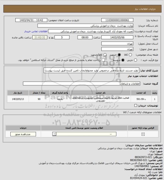 استعلام تولید مستند تاریخ شفاهی درخصوص تولید محتواوانتخاب  تامین کننده طبق لیست پیوست