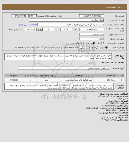 استعلام اجرای تعمیر تابلو گمرک باجگیران با زیرسازی و نقاشی و سندپلاست حروف و براق نمودن آن لطفا قبل از قیمت گذاری از تابلو و محل بازدید به عمل آورید