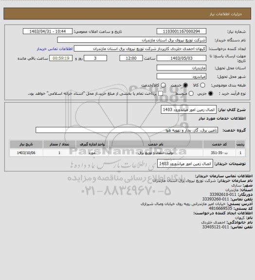 استعلام اتصال زمین امور میاندورود 1403