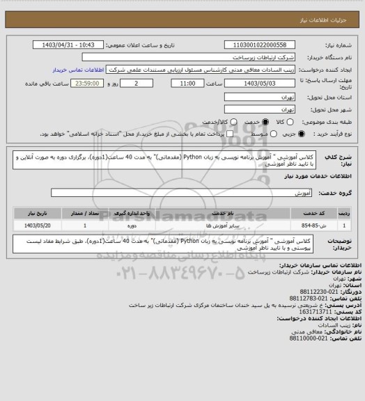 استعلام کلاس آموزشی " آموزش برنامه نویسی به زبان Python (مقدماتی)" به مدت 40 ساعت(1دوره)، برگزاری دوره به صورت آنلاین و با تایید ناظر آموزشی