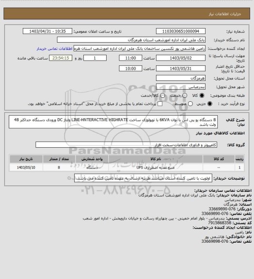 استعلام 8 دستگاه یو پی اس با توان 6KVA با توپولوژی ساخت LINE-HNTERACTIVE HIGHRATE  ولتاژ DC  ورودی دستگاه حداکثر 48 ولت باشد
