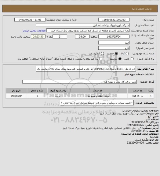 استعلام اجرای طرح 8181 با مبلغ 2/118/109/173 ریال بر اساس فهرست بهای سال  1402ویرایش یک