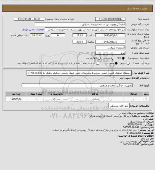استعلام دستگاه اسکرابر (زمین شویی دستی)
مشخصات: زمین شوی صنعتی اسکرابر باطری دار STAR 5100B
