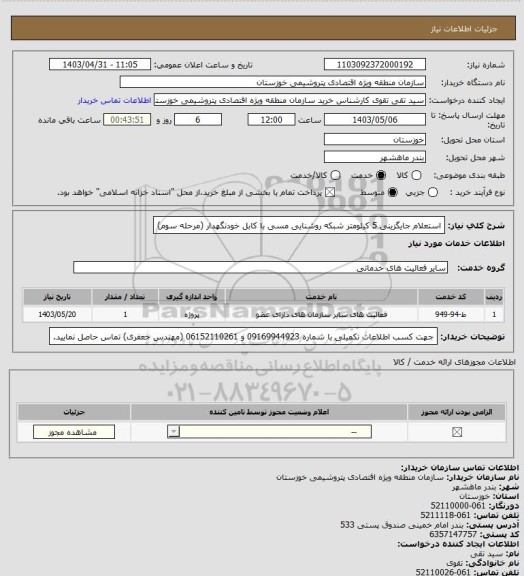 استعلام استعلام جایگزینی 5 کیلومتر شبکه روشنایی مسی با کابل خودنگهدار (مرحله سوم)