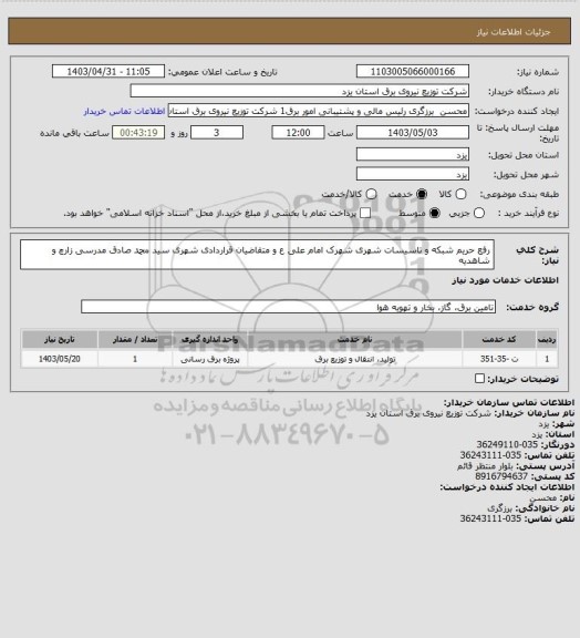 استعلام رفع حریم شبکه و تاسیسات شهری شهرک امام علی ع و متقاضیان قراردادی شهری سید محمد صادق مدرسی زارچ و شاهدیه