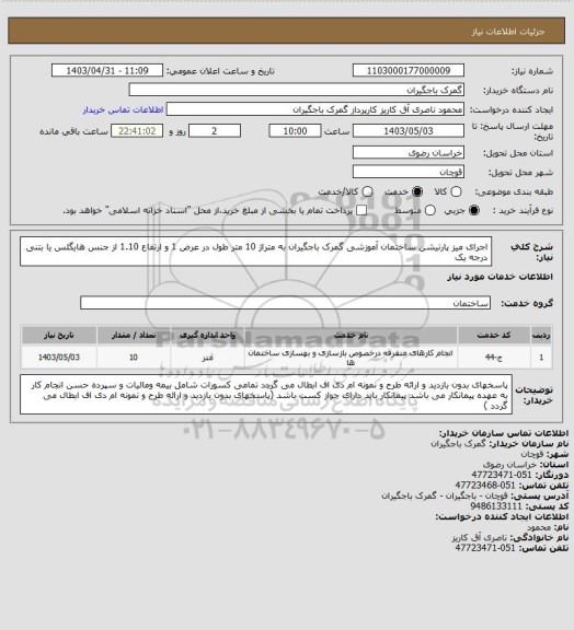 استعلام اجرای میز پارتیشن ساختمان آموزشی گمرک باجگیران به متراژ 10 متر طول در عرض 1  و ارتفاع 1.10 از جنس هایگلس یا بتنی درجه یک