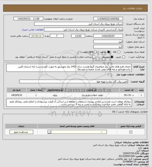 استعلام اجرای طرح های تامین برق متقاضیان گروه هشت  سال 1403 برق مهرشهر به صورت کلیددردست (به استثناء تأمین ترانسفورماتور و پایه های بتونی فشار ضعیف و متوسط)