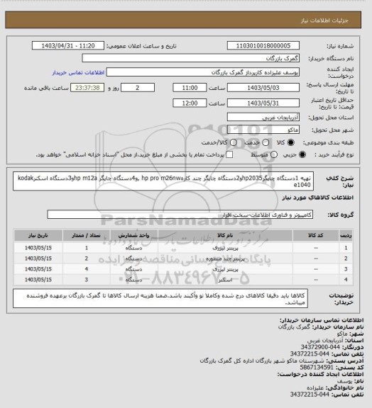 استعلام تهیه 1دستگاه چاپگرhp2035و2دستگاه چاپگر چند کارهhp pro m26nw ,و4دستگاه چاپگر hp m12aو3دستگاه اسکنرkodak e1040