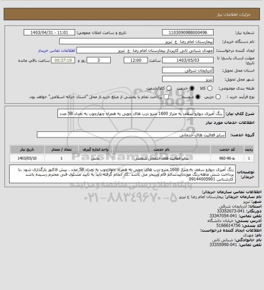 استعلام رنگ آمیزی دیوارو سقف به متراژ 1600 مترو درب های چوبی به همراه چهارچوب به تعداد 58 عدد