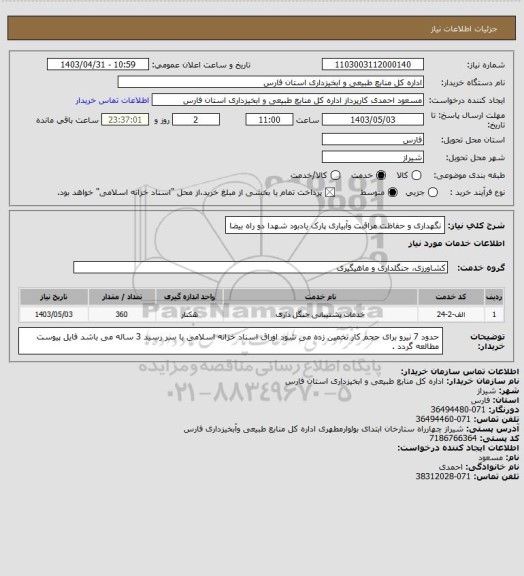 استعلام نگهداری و حفاظت مراقبت وآبیاری پارک یادبود شهدا دو راه بیضا