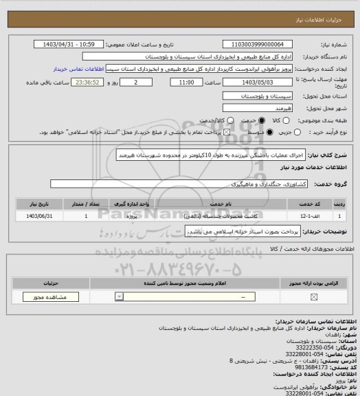 استعلام اجرای عملیات بادشکن غیرزنده به طول 10کیلومتر در محدوده شهرستان هیرمند