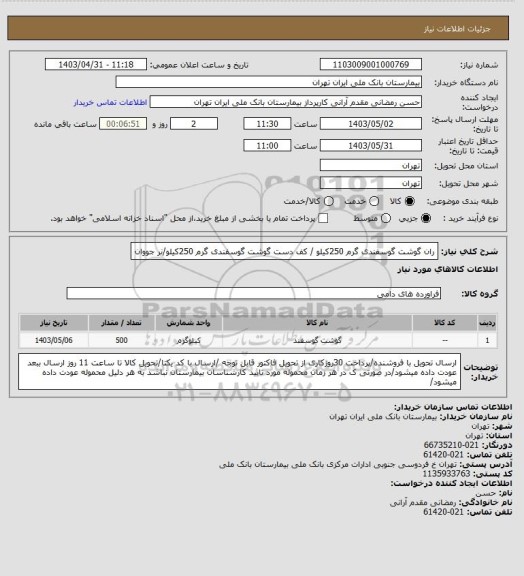 استعلام ران گوشت گوسفندی گرم 250کیلو / کف دست گوشت گوسفندی گرم 250کیلو/نر جووان
