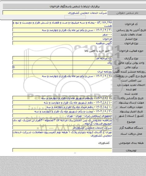 مناقصه, مناقصه عمومی ی بین المللی یک مرحله ای  ۳محموله ۴۰هزار تن متریک کود دی آمونیوم فسفات گرانوله