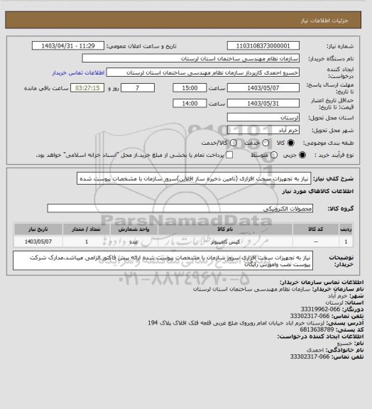 استعلام نیاز به تجهیزات سخت افزاری (تامین ذخیره ساز افلاین)سرور سازمان با مشخصات پیوست شده