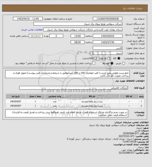 استعلام تابلو پست هوایی طرح جدید با کلید اتوماتیک 100 و 200 آمپر(مطابق با شرایط و مشخصات فنی پیوست)
تحویل فوری و پرداخت بصورت نقد می باشد
