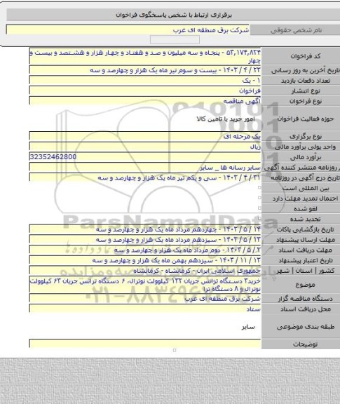 مناقصه, خرید۳ دستگاه ترانس جریان ۱۳۲ کیلوولت نوترال، ۶ دستگاه ترانس جریان  ۶۳ کیلوولت نوترال و ۸ دستگاه ترا