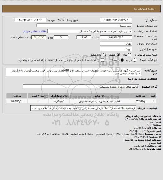 استعلام سرویس و نگهداری پشتیبانی و آموزش تجهیزات امنیتی سخت افزار HSM(طبق پیش نویس قرداد پیوست)ارسال یا بارگذاری مدارک بانک الزامی است
