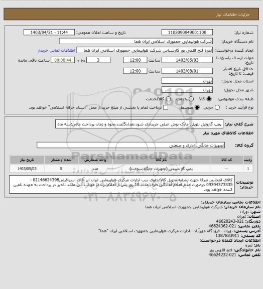 استعلام پمپ گازوئیل نئوپلن مارک بوش اصلی خریداری شود،تعداد5عدد،نحوه و زمان پرداخت مالی:سه ماه