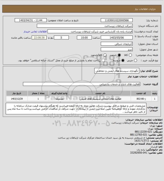 استعلام نگهداری سیستم های ایمنی و حفاظتی