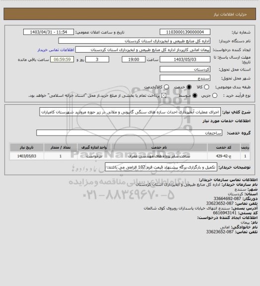 استعلام اجرای عملیات آبخیزداری احداث سازه های سنگی گابیونی و ملاتی در زیر حوزه مروارید شهرستان کامیاران