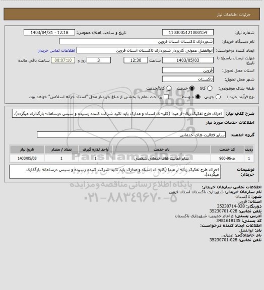 استعلام اجرای طرح تفکیک زباله از مبدا (کلیه ی اسناد و مدارک باید تائید شرکت کننده رسیده و سپس درسامانه بارگذاری میگردد).