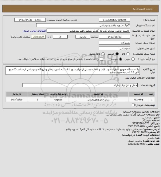 استعلام یک دستگاه خودرو سواری جهت ایاب و ذهاب پرسنل از مرکز شهر تا اسکله شهید باهنر و فرودگاه بندرعباس از ساعت 7 صبح الی 10 شب به صورت متغیر