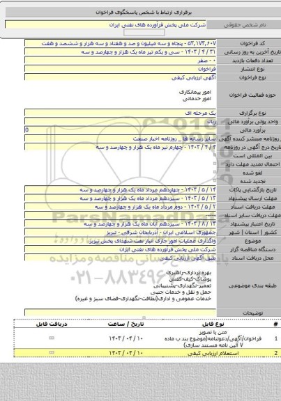 مناقصه, واگذاری عملیات امور جاری انبار نفت شهدای پخش تبریز